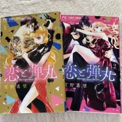恋と弾丸 2巻セット