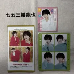 Travis Japan 七五三掛龍也　TVガイド他　カード切り抜き