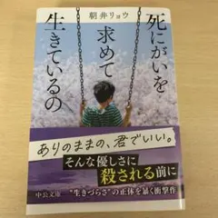 死にがいを求めて生きているの
