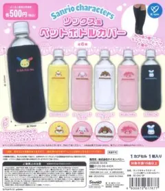 シナモロール ペットボトルカバー　シナモロール