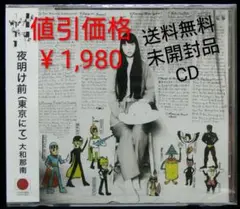 [未使用品 CD]　大和那南　夜明け前 (東京にて)