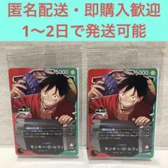 早い者勝ち！一番くじ　ワンピース プロモカード　モンキー・D・ルフィ 2枚セット