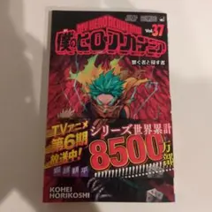集英社 僕のヒーローアカデミア 37