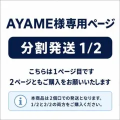 AYAME様専用ページ 分割発送 2/2 - メルカリ