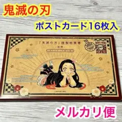 2【メルカリ便】鬼滅の刃 ポストカードセット　20巻特典　全16種