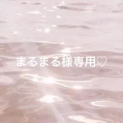まるまる様専用ページ♡