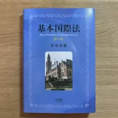 基本国際法 第4版 杉原高嶺