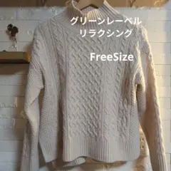 グリーンレーベルリラクシング　ケーブルニット