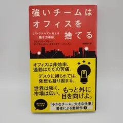 強いチームはオフィスを捨てる 37シグナルズが考える「働き方革命」
