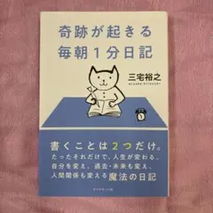 奇跡が起きる 毎朝1分日記