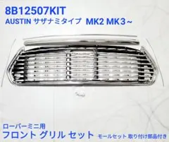 ローバーミニ フロントグリル　MK2 MK3 オースティン サザナミ グリル ローバーミニ フロントグリル MK2 MK3 オースティン サザナミ グリル