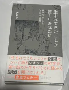 生まれてきたことが苦しいあなたに 最強のペシミスト・シオランの思想