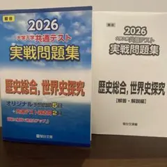2026 大学入学共通テスト 実戦問題集