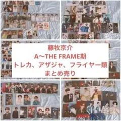 INI 藤牧京介　歴代トレカ類　まとめ売り　セット　A〜THE FRAME