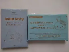 ハローキティ雑誌付録2点セット