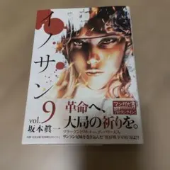イノサン = innocent vol.9