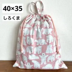 大きめお着替え袋＜ピンク×しろくま＞体操服入れ　体操着袋大人巾着袋　男の子女の子