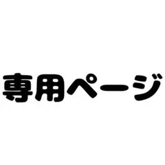 m.a.様専用ページ