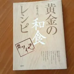 黄金の和食レシピ 小林カツ代 講談社