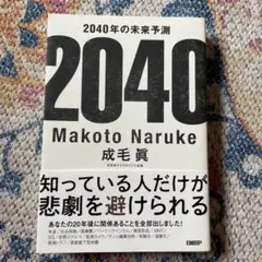 2040年の未来予測