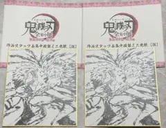 鬼滅の刃 全集中展 無限列車編・遊郭編 作画スタッフ全集中複製ミニ色紙 伍