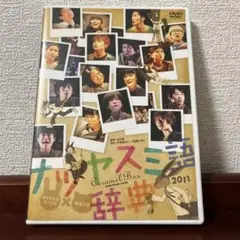 演劇集団キャラメルボックス　ナツヤスミ語辞典　2011