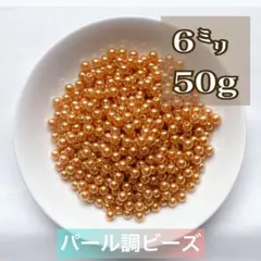 【ビーズパーツ】 6mmパール調ビーズ（ライトブラウン）50g 約450コ以上