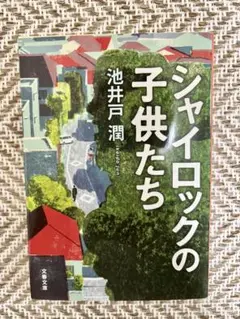 シャイロックの子供たち 池井戸潤