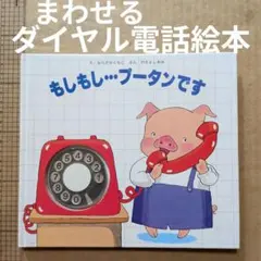 もしもしプータンです ダイヤル電話機 ならさかともこ わだよしおみ