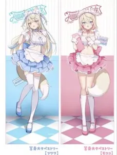 イコモチ　等身大タペストリー　フワワ　モココ　2個セット　フワモコ　 C105 イコモチ 等身大タペストリー フワワ モココ 2個セット フワモコ C105