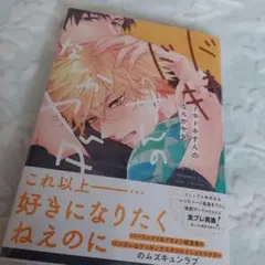 ドキドキすんのなんかヤダ　後野 オカピ