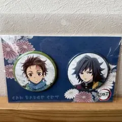 鬼滅の刃 缶バッジセット 竈門炭治郎＆冨岡義勇⑤