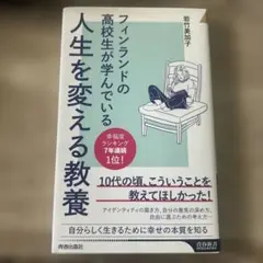 フィンランドの高校生が学んでいる人生を変える教養