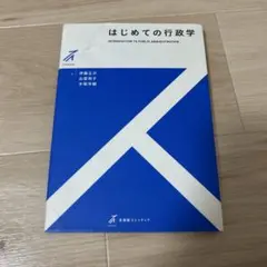 はじめての行政学