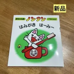 【新品】ノンタン はみがき はーみー 赤ちゃん版 絵本
