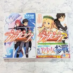 電想神界ラグナロク　全2冊セット 全巻完結セット　木野裕喜