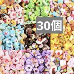 30個まとめ売り　スイーツ　フード　ランダム