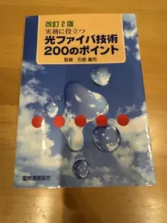 光ファイバ技術200のポイント 改訂2版