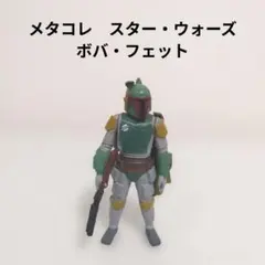 メタコレ　スター・ウォーズ　ボバ・フェット