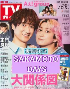 SAkAMOTO DAYS サカモトデイズ　切り抜き　TVガイド10/3号