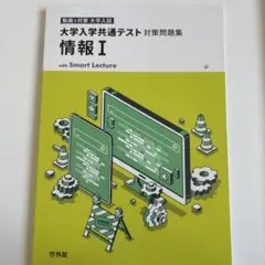 大学入学共通テスト 対策問題集 情報 I