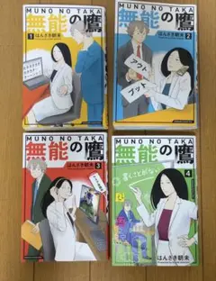 無能の鷹 はんざき朝未　1巻〜4巻