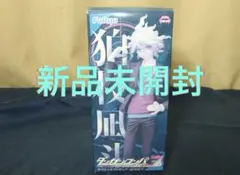 ダンガンロンパ 狛枝 凪斗 スペシャルフィギュア 未開封