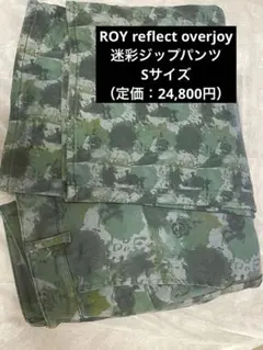 roy reflect overjoy 迷彩ジップパンツ　S