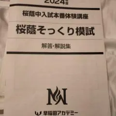 早稲田アカデミー2025　NN桜蔭クラス 桜蔭そっくりテスト 解答解説付　未使用 2025年最新】桜蔭そっくり模試の人気アイテム - メルカリ
