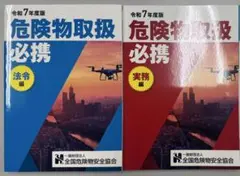 【新品未使用】令和7年度危険物取扱者乙種4類公式テキスト2冊セット【乙四最新版】