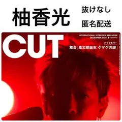 【切り抜き】CUT 2025年 12月号 柚香光 抜けなし