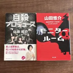 自殺プロデュース