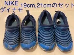 NIKE ナイキ ダイナモフリー 19cmと21cmのセット 兄弟お揃いで！