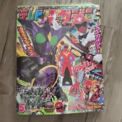 テレビマガジン5月号　新品未使用、付録付き　定価で出品　仮面ライダーオーズ
